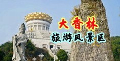 插插美女视颁中国浙江-绍兴大香林旅游风景区
